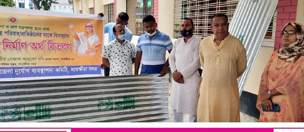সাতক্ষীরা প্রাকৃতিক দুর্যোগে ক্ষতিগ্রস্থদের মাঝে ঢেউটিন ও অর্থ বিতরণ