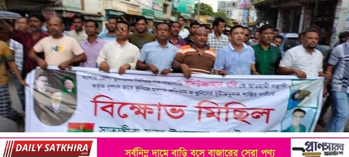 যশোর জেলা যুবদল নেতাকে হত্যার প্রতিবাদে সাতক্ষীরা বিক্ষোভ মিছিল