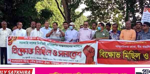 নির্বাচনী প্রতিশ্রুতি বাস্তবায়নের দাবিতে হিন্দু বৌদ্ধ খ্রিস্টান ঐক্য পরিষদের বিক্ষোভ
