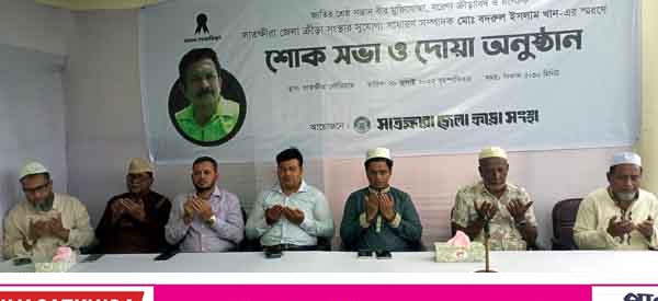 সাতক্ষীরা জেলা ক্রীড়া সংস্থার প্রয়াত সম্পাদক মোঃ বদরুল খান-এর স্মরণে শোক সভা