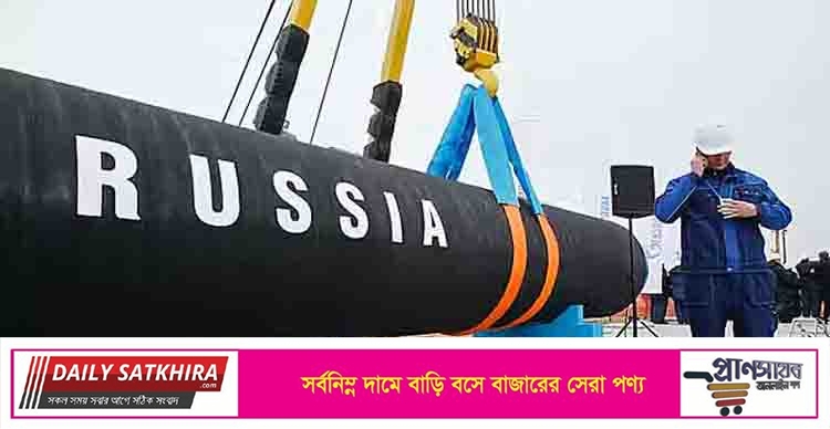 রাশিয়া ইউরোপে গ্যাস সরবরাহ বন্ধ করে দিল
