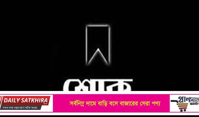 সাংবাদিক গোলাম সরোয়ারের বড় ভায়ের মৃত্যুতে সাতক্ষীরা প্রেসক্লাবের শোক