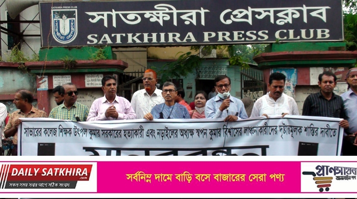 শিক্ষক হত্যা- লাঞ্চিতদের দ্রুত গ্রেফতার এবং শাস্তির দাবিতে বাকশিসের মানববন্ধন
