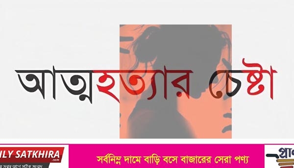 ফেসবুকে নগ্ন দৃশ্য পোষ্ট করায় শ্যামনগরে স্কুলছাত্রীর আত্মহত্যার চেষ্টা