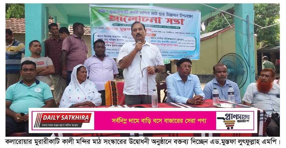 কলারোয়ার মুরারীকাটি কালীমন্দির মাঠ উদ্বোধনী অনুষ্ঠানে এমপি মুস্তফা লুৎফুল্লাহ