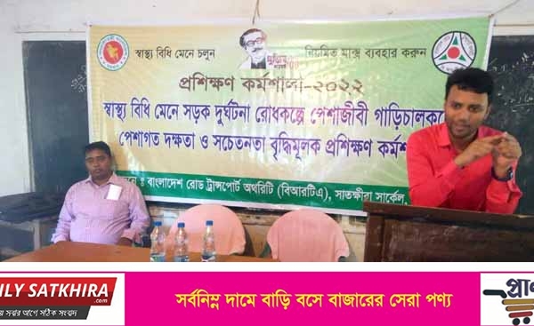 সাতক্ষীরায় পেশাজীবী গাড়ি চালকদের প্রশিক্ষণ কর্মশালা