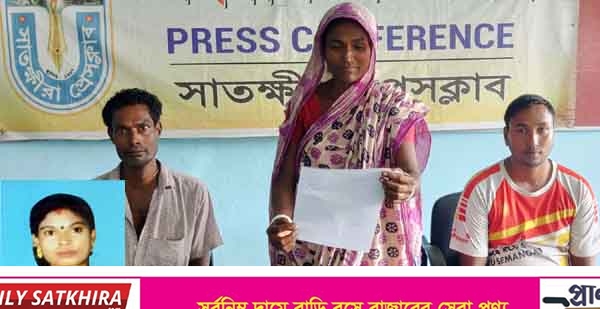স্বামীর বাড়ি থেকে নিখোঁজ হওয়া কন্যার সন্ধানের দাবিতে মাতার সংবাদ সম্মেলন