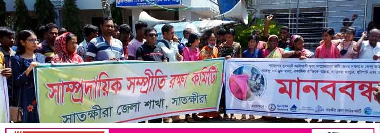 শ্যামনগরে  সন্ত্রাসী হামলায় আদিবাসী নরেন্দ্র মুন্ডা হত্যায় আসামীদের গ্রেফতারের দাবিতে মানববন্ধন