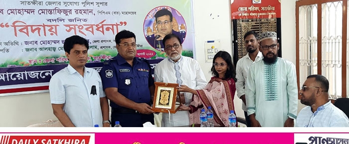 সাতক্ষীরা জেলা পরিষদের পক্ষ থেকে পুলিশ সুপার মোহাম্মদ মোস্তাফিজুর রহমানকে সংবর্ধনা