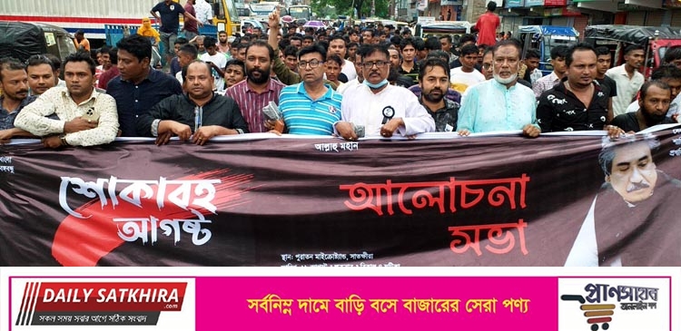 সাতক্ষীরা জেলা স্বেচ্ছাসেবকলীগের  সভা ও শোক র‌্যালি