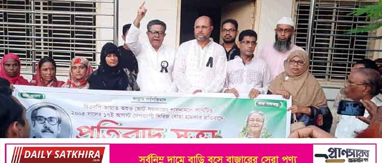 দেশব্যাপী সিরিজ বোমা হামলার প্রতিবাদে শ্যামনগরে  প্রতিবাদ সভা
