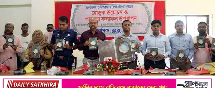 ‘লবণাক্ততা ও উপকূলের বিপন্ন জীবন’ গবেষণা গ্রন্থের মোড়ক উন্মোচন