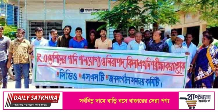আর.ও মেশিনের পানি নিরাপদ কিনা পরীক্ষার দাবি