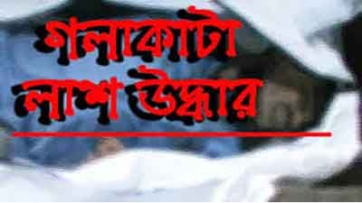 সাতক্ষীরায় বাইপাস সড়ক সংলগ্ন জলাশয় থেকে  চা বিক্রেতার গলাকাটা লাশ উদ্ধার