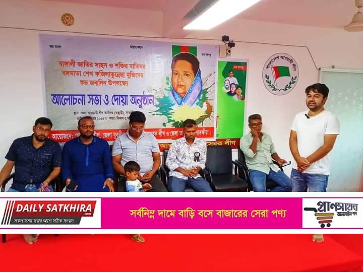 সাতক্ষীরা জেলা স্বেচ্ছাসেবক লীগের আয়োজনে ফজিলাতুন্নেছা মুজিবের জন্মদিন পালন