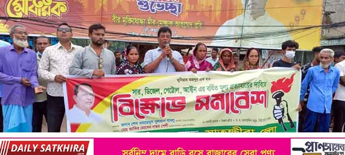 জ্বালানী তেলের বর্ধিত মূল্য প্রতাহারের দাবিতে সাতক্ষীরায় জাসদের বিক্ষোভ