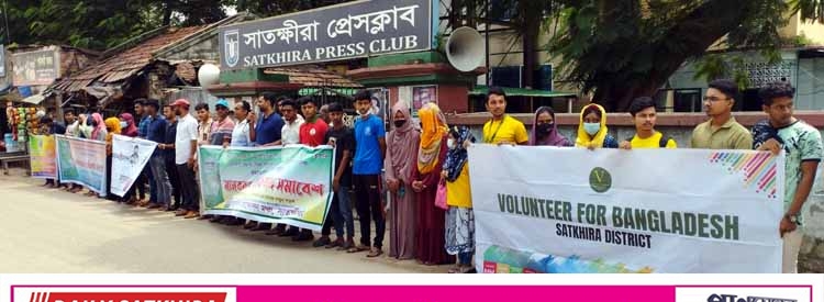 সাতক্ষীরা জেলা প্রশাসক কর্তৃক সেচ্ছাসেবকদের বিতর্কিত তালিকা বাতিলের দাবিতে  মানববন্ধন