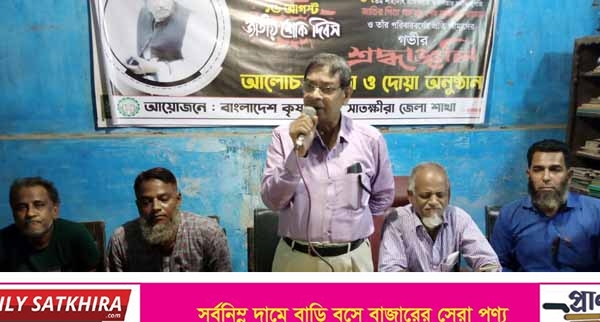 জেলা কৃষক লীগের উদ্যোগে শোকের মাসে আলোচনা সভা