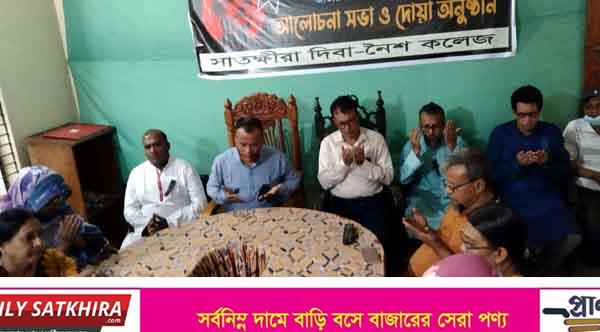 সাতক্ষীরা‌ দিবা-নৈশ কলেজে জাতীয় শোক দিবস পালন