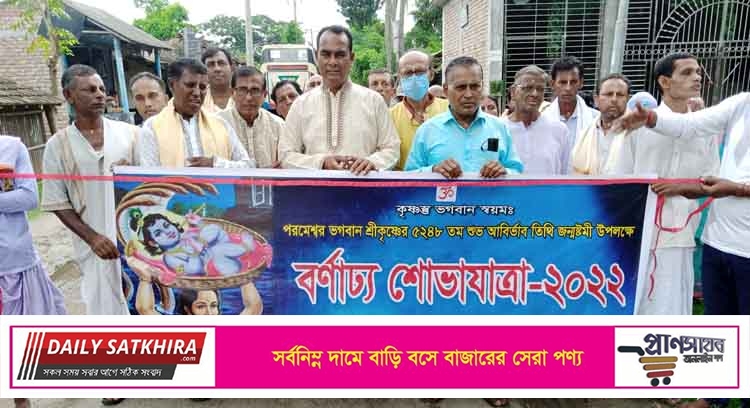ফিংড়ীতে পুজা উদযাপন পরিষদের আয়োজনে শ্রীকৃষ্ণের জন্মাষ্টমী উদযাপন