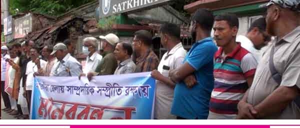 সাম্প্রদায়িক সম্প্রীতি রক্ষার দাবীতে সাতক্ষীরায় মানববন্ধন
