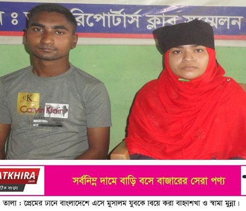 ফেসবুকে ৪ বছরের প্রেম : ভারত থেকে বাংলাদেশে এসে মুসলিম ধর্ম গ্রহন করে বিয়ে করলেন প্রেমিকা