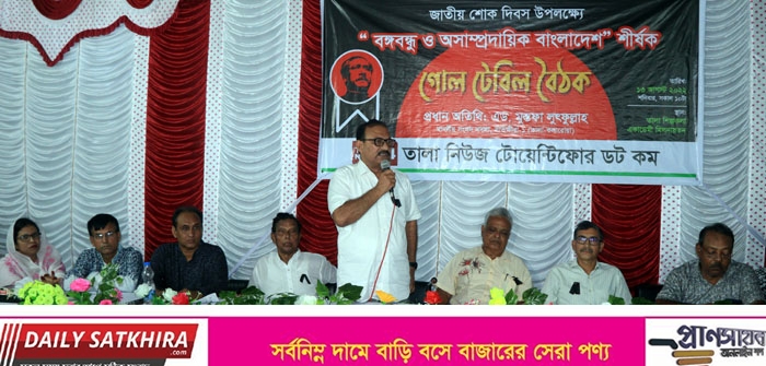 তালায় বঙ্গবন্ধু ও অসাম্প্রদায়িক বাংলাদেশ শীর্ষক গোল টেবিল বৈঠক