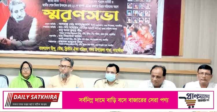 সাতক্ষীরায় বঙ্গবন্ধুর শাহাদাত বার্ষিকী ও জাতীয় শোক দিবস উপলক্ষে সভা