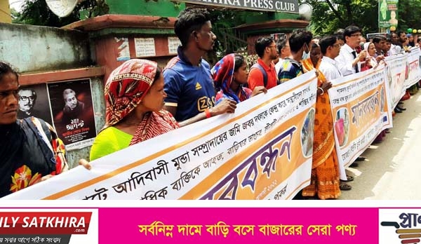 শ্যামনগরে আদিবাসী মুণ্ডা সম্প্রদায়ের উপর হামলার প্রতিবাদে মানববন্ধন