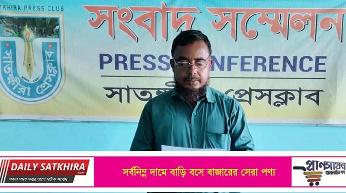 জাল-জালিয়াতির আশ্রয় নিয়ে উচ্চ আদালত থেকে সোলে রদ করার প্রতিবাদে সাতক্ষীরায় সংবাদ সম্মেলন