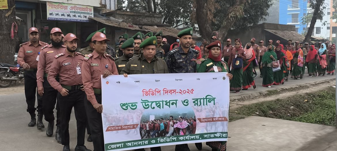 সামাজিক নিরাপত্তা ও উন্নয়নের অঙ্গীকারকে দৃঢ় করার প্রত্যয়ে সাতক্ষীরায় ভিডিপি দিবস পালন