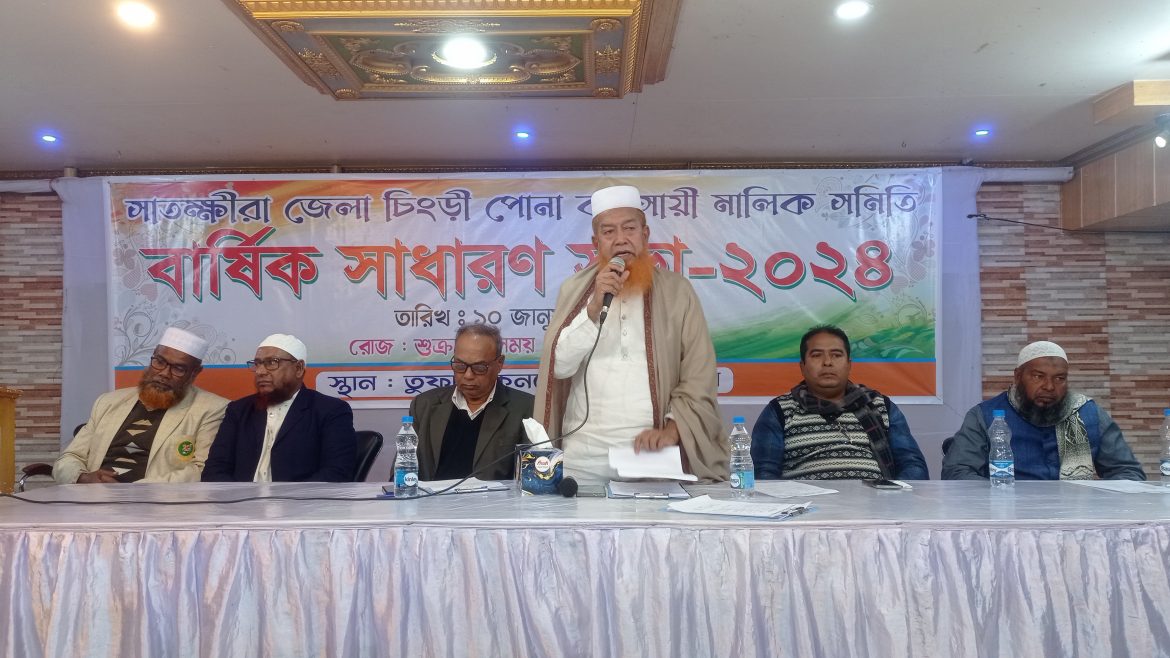 সাতক্ষীরা জেলা চিংড়ি পোনা ব্যবসায়ী মালিক সমিতির বার্ষিক সাধারণ সভা