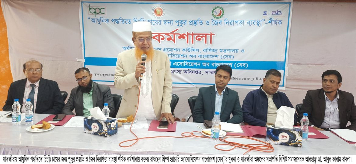 সাতক্ষীরায় আধুনিক পদ্ধতিতে চিংড়ি চাষে পুকুর প্রস্তুতি-জৈব নিরাপত্তা শীর্ষক কর্মশালা