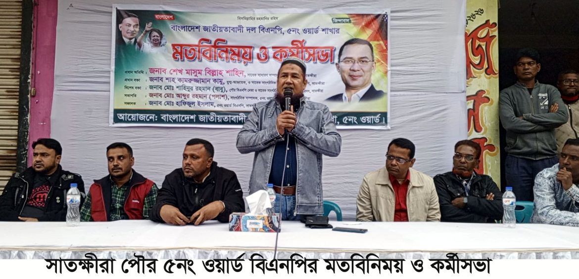 সাতক্ষীরা পৌর ৫নং ওয়ার্ড বিএনপির মতবিনিময় ও কর্মীসভা