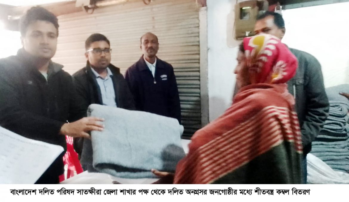 সাতক্ষীরায় দলিত অনগ্রসর জনগোষ্ঠীর মধ্যে শীতবস্ত্র কম্বল বিতরণ