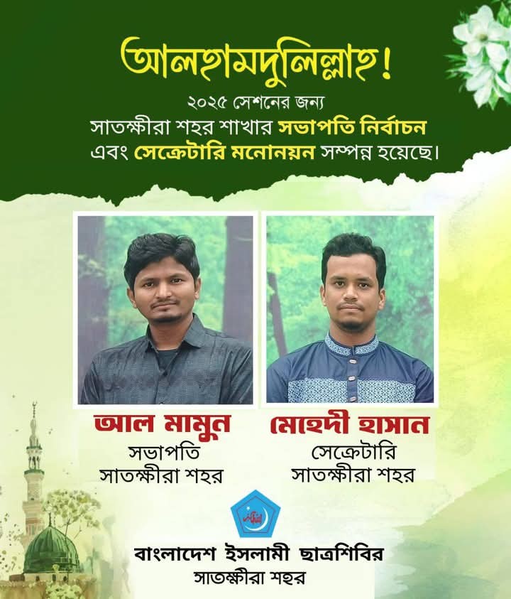 সাতক্ষীরা শহর ছাত্রশিবিরের  সভাপতি  মামুন  : সেক্রেটারি মেহেদী হাসান