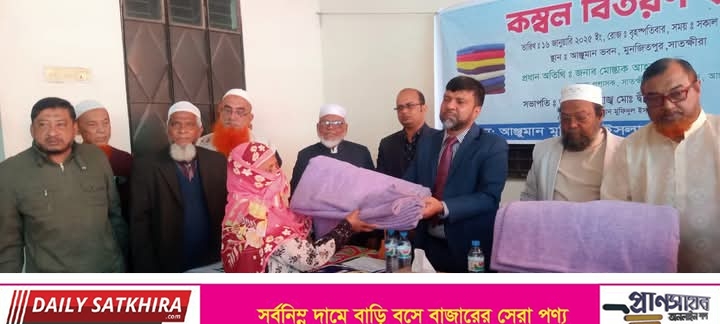 সাতক্ষীরা আঞ্জুমান মুফিদুল ইসলামের উদ্যোগে শীতবস্ত্র বিতরণ
