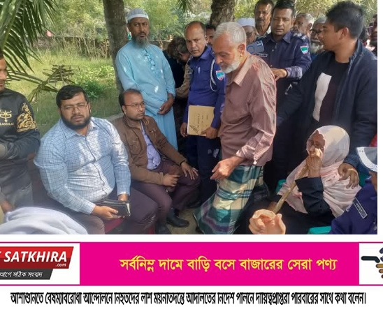 আশাশুনিতে বৈষম্যবিরোধী আন্দোলনে নিহতদের লাশ ময়নাতদন্তের নির্দেশ
