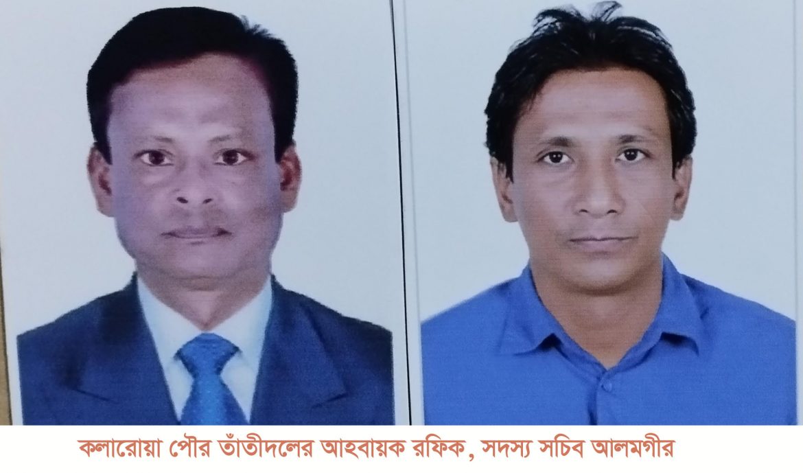 কলারোয়া পৌর তাঁতীদলের আহবায়ক কমিটি অনুমোদন