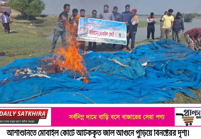 আশাশুনিতে মোবাইল কোর্টে জাল বিনষ্ট ও জরিমানা