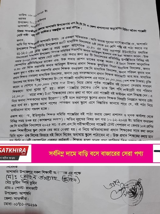 আশাশুনিতে এনসিটিবি’র অনুমোদনহীন বই বাজারজাতে চুক্তিবদ্ধ হওয়ার অভিযোগ