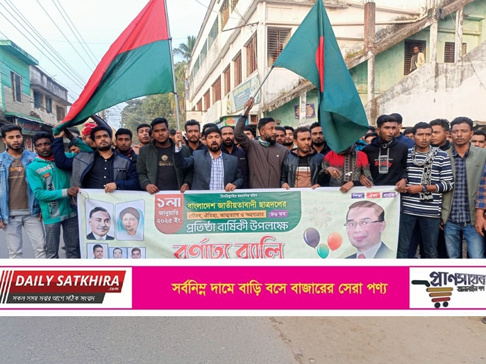 ছাত্রদলের ৪৬ তম প্রতিষ্ঠা বার্ষিকী উপলক্ষে সাতক্ষীরায় বর্ণাঢ্য র‌্যালি