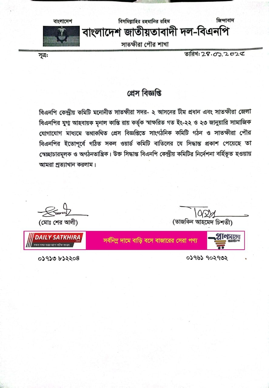 সামাজিক যোগাযোগ মাধ্যমে প্রকাশিত বিজ্ঞপ্তির বিরুদ্ধে সাতক্ষীরা পৌর বিএনপির বিবৃতি