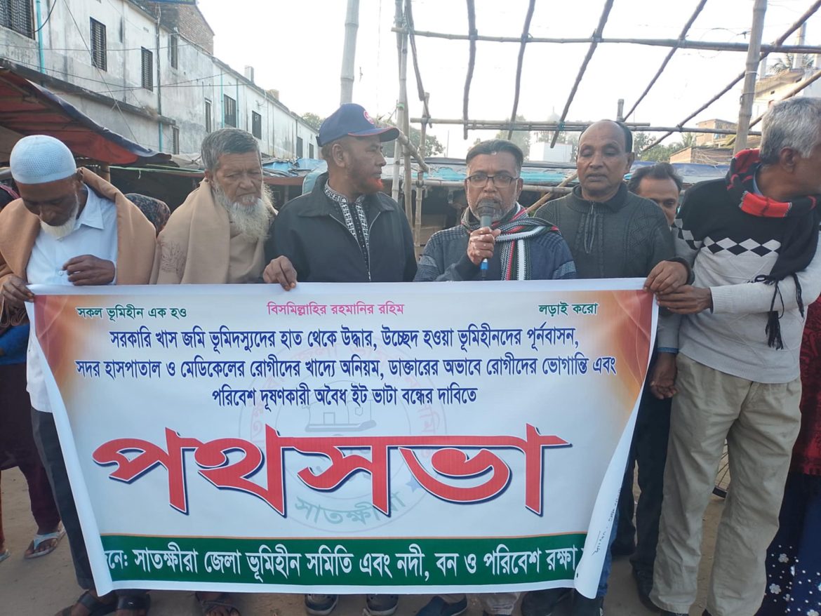 ভ‚মিহীনদের পূর্ণবাসন, সদর হাসপাতালে রোগীদের খাদ্যে অনিয়ম এবং অবৈধ ইটভাটা বন্ধের দাবিতে সাতক্ষীরায় পথসভা