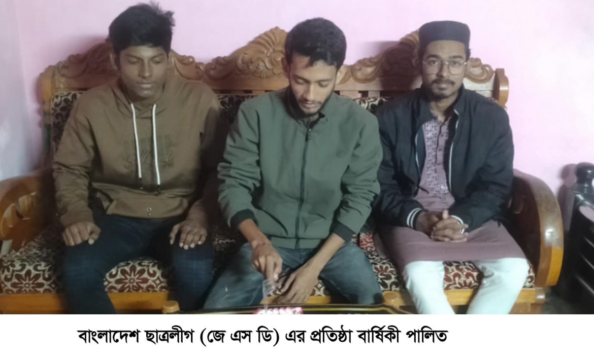 বাংলাদেশ ছাত্রলীগ (জে এস ডি) এর প্রতিষ্ঠা বার্ষিকী পালিত