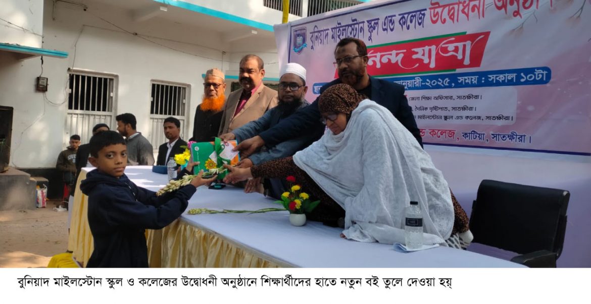 কাটিয়ায় বুনিয়াদ মাইলস্টোন স্কুল এ্যান্ড কলেজের উদ্বোধন