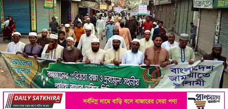 রমজানের পবিত্রতা রক্ষায় নগ্নতা বন্ধসহ বিভিন্ন দাবিতে সাতক্ষীরায় মিছিল