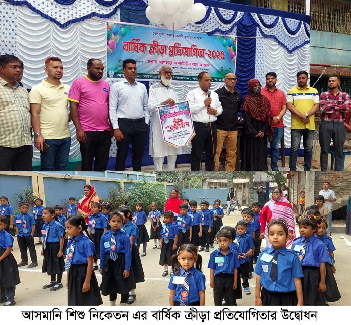 আসমানী শিশু নিকেতনের বার্ষিক ক্রীড়া প্রতিযোগিতার উদ্বোধন