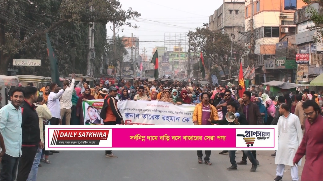 সাতক্ষীরা বিএনপির নতুন আহবায়ক কমিটি অনুমোদন দেওয়ায় আনন্দ মিছিল
