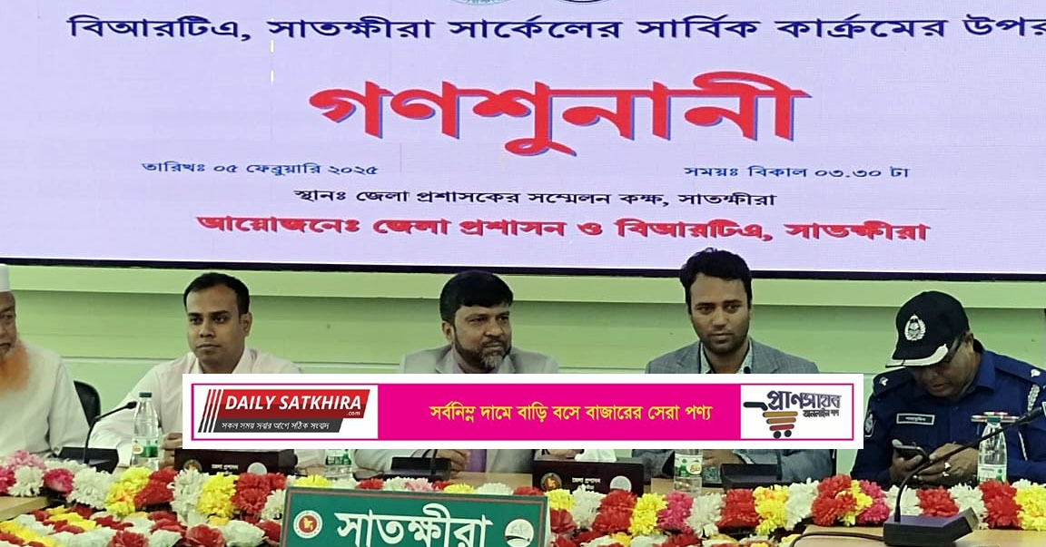 বিআরটিএ সাতক্ষীরা সার্কেলের সার্বিক কার্যক্রমের উপর গণশুণানী